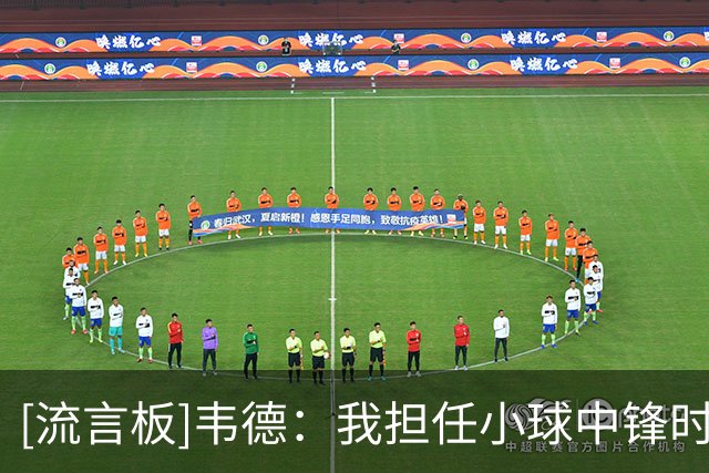 [流言板]韦德：我担任小球中锋时注重防守沟通，进攻端打法基本不变